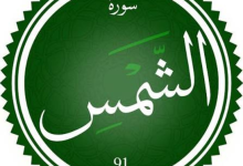 تفسير رؤية سورة الشمس في المنام 4 1 20260706 024925 ٠٠٠٠