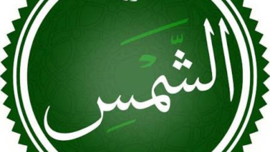 تفسير رؤية سورة الشمس في المنام 9 1 20260706 024925 ٠٠٠٠