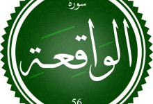 رؤية سورة الواقعة في المنام 2 20260706 230703 ٠٠٠٠