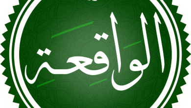 رؤية سورة الواقعة في المنام 11 20260706 230703 ٠٠٠٠