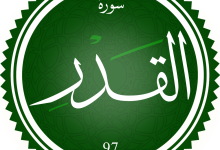تفسير رؤية سورة القدر في المنام 6 2 20260705 012117 ٠٠٠١