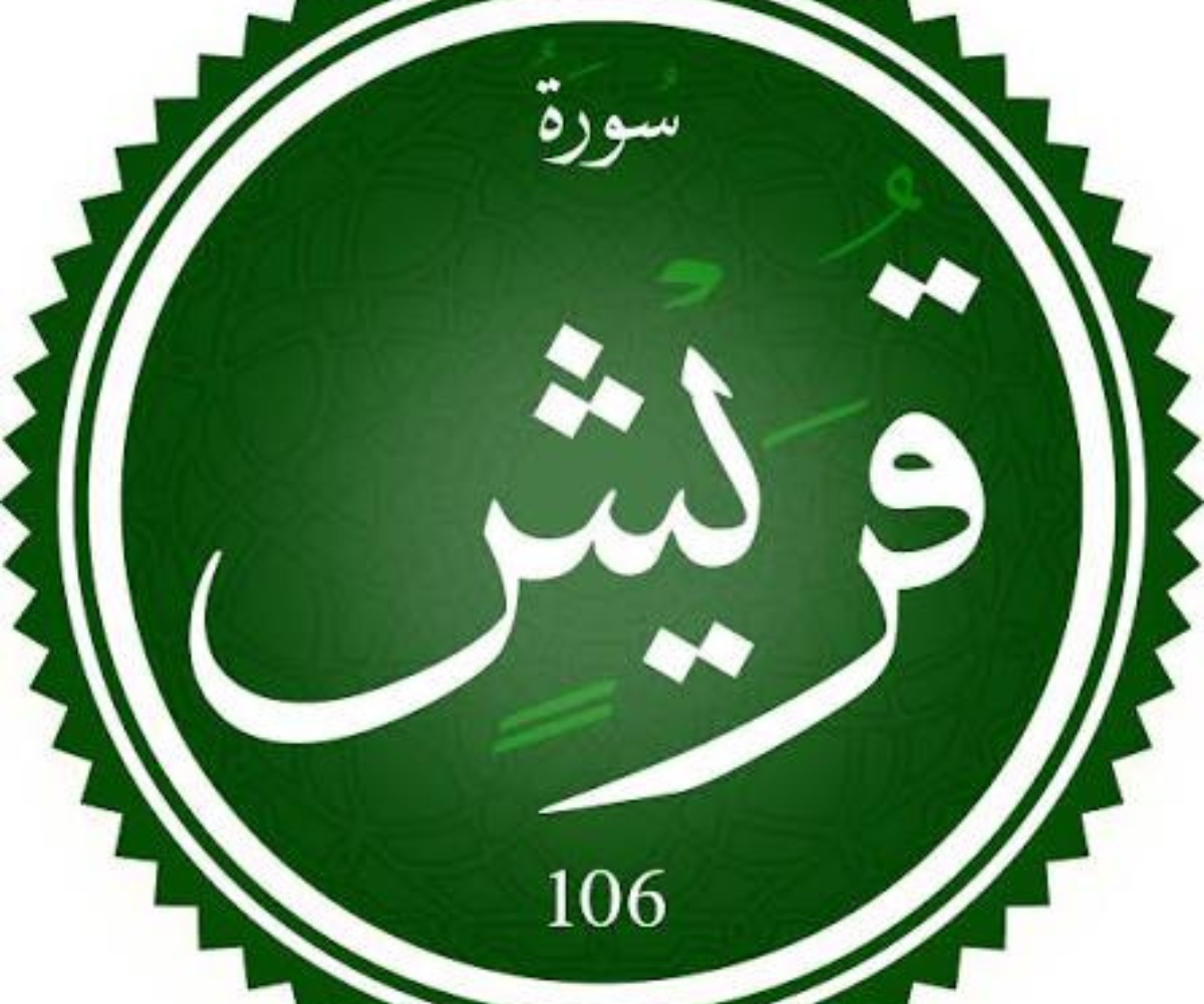 تفسير رؤية سورة قريش في المنام 1 2 20260705 012136 ٠٠٠١