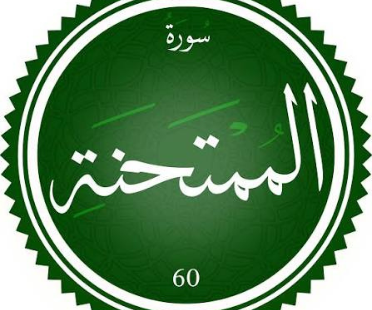 تفسير رؤية سورة الممتحنة في المنام بالتفصيل 1 تصميم بدون عنوان 20260707 222520 ٠٠٠٠