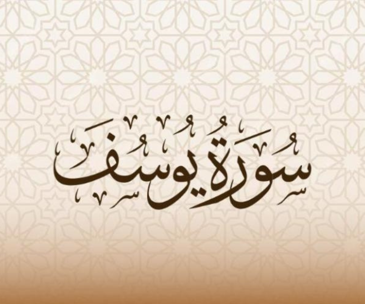 تفسير رؤية قراءة سورة يوسف في المنام 1 تصميم بدون عنوان 20260707 222535 ٠٠٠٠