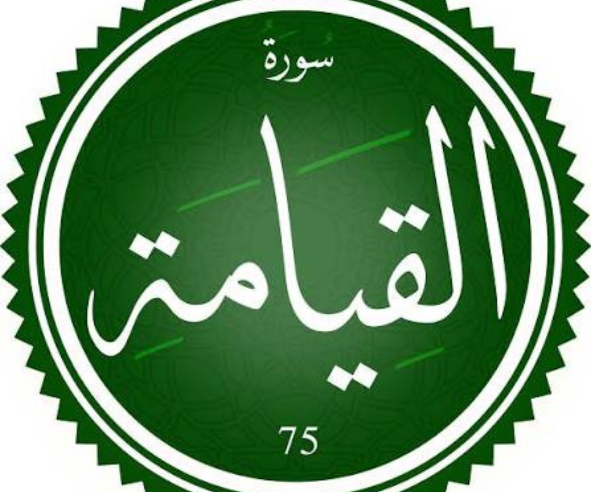 تفسير رؤية سورة القيامة في المنام 1 تصميم بدون عنوان 20260710 003207 ٠٠٠٠